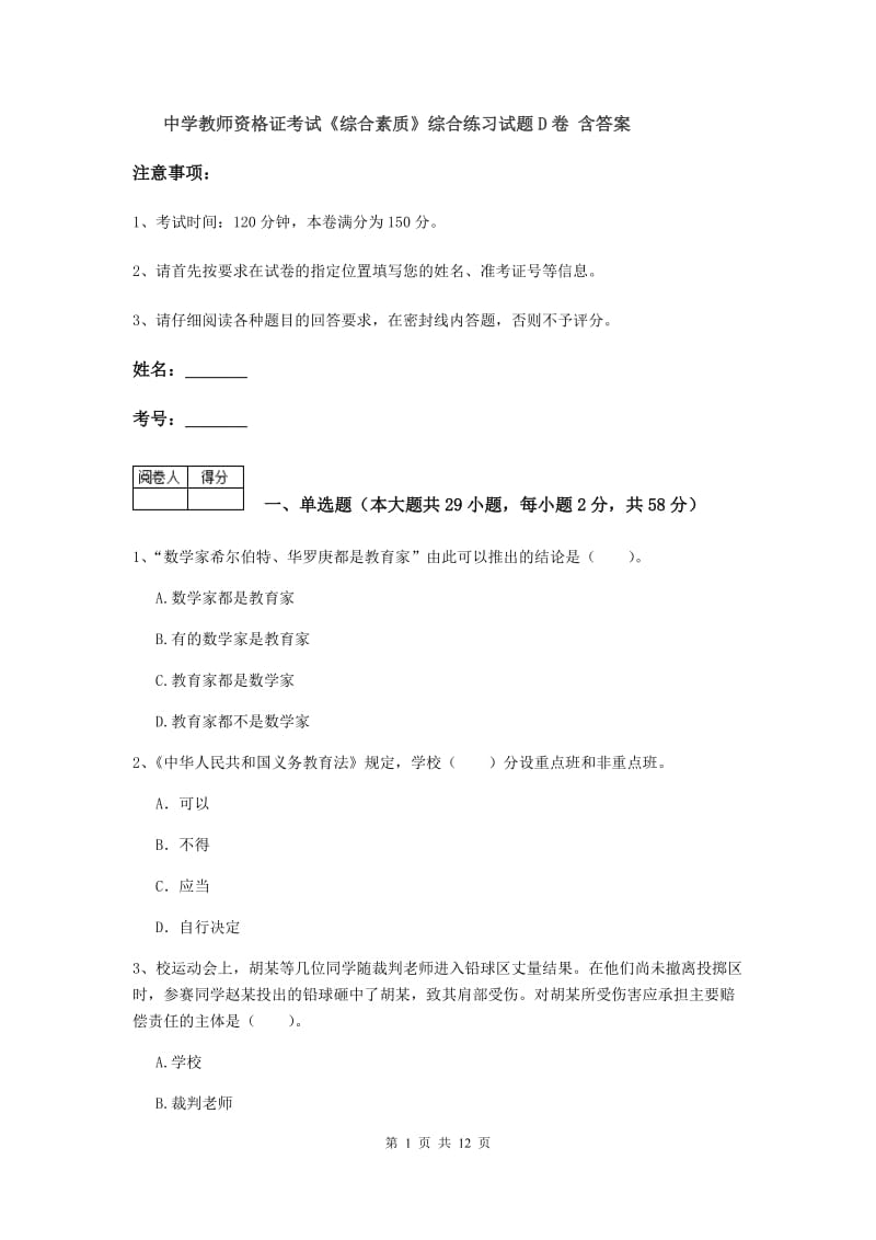 中学教师资格证考试《综合素质》综合练习试题D卷 含答案.doc_第1页