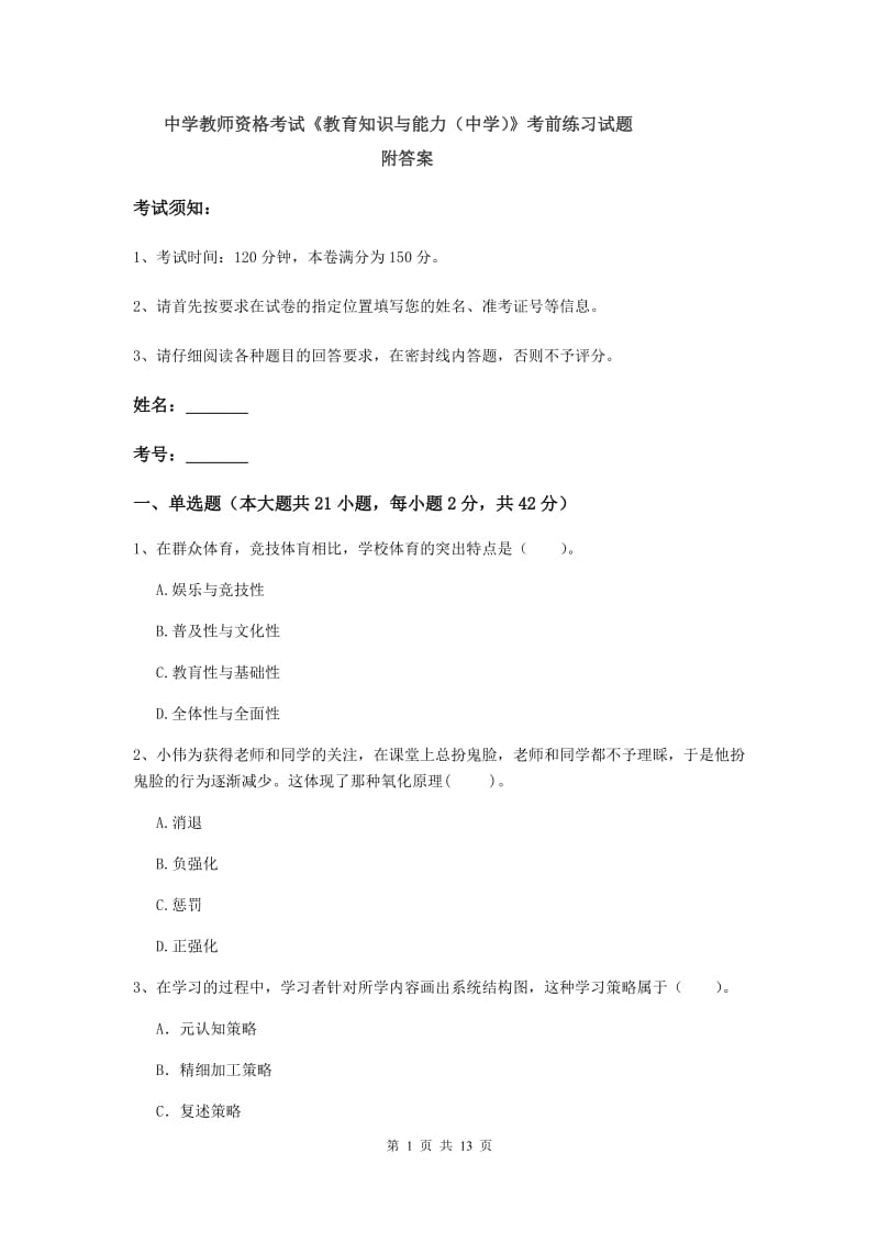 中学教师资格考试《教育知识与能力（中学）》考前练习试题 附答案.doc_第1页