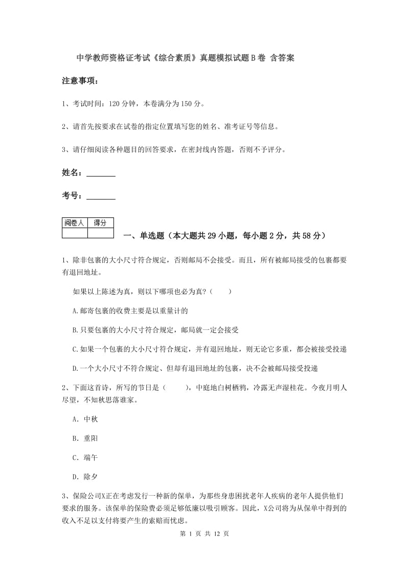 中学教师资格证考试《综合素质》真题模拟试题B卷 含答案.doc_第1页