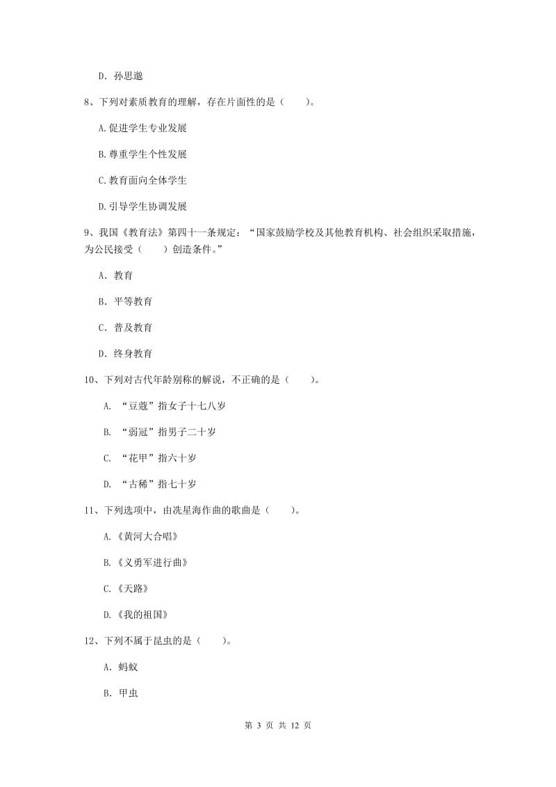 中学教师资格证考试《综合素质》真题模拟试题B卷 含答案.doc_第3页