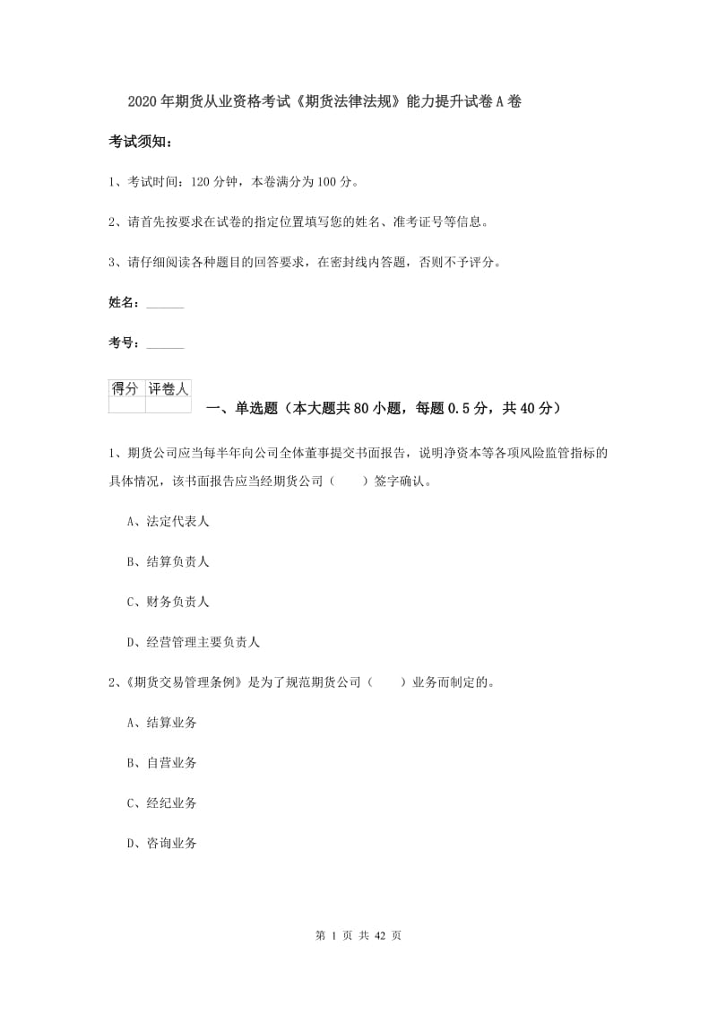 2020年期货从业资格考试《期货法律法规》能力提升试卷A卷.doc_第1页