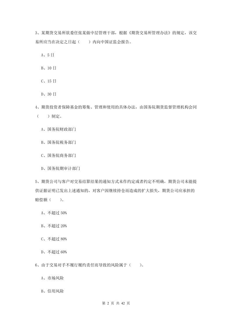 2020年期货从业资格考试《期货法律法规》能力提升试卷A卷.doc_第2页