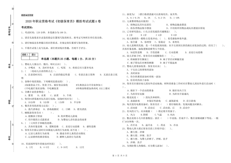 2020年职业资格考试《初级保育员》模拟考试试题A卷.doc_第1页