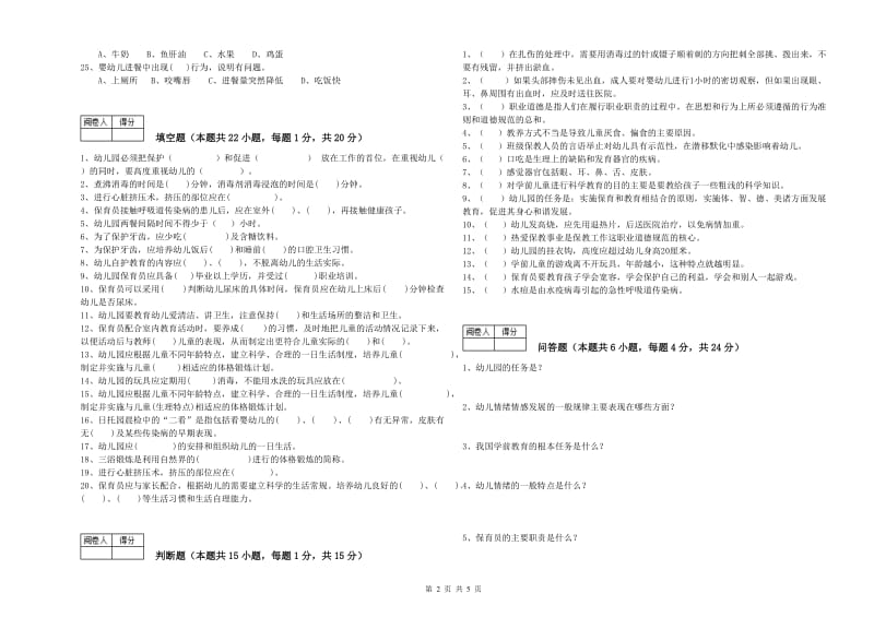 2020年职业资格考试《初级保育员》模拟考试试题A卷.doc_第2页