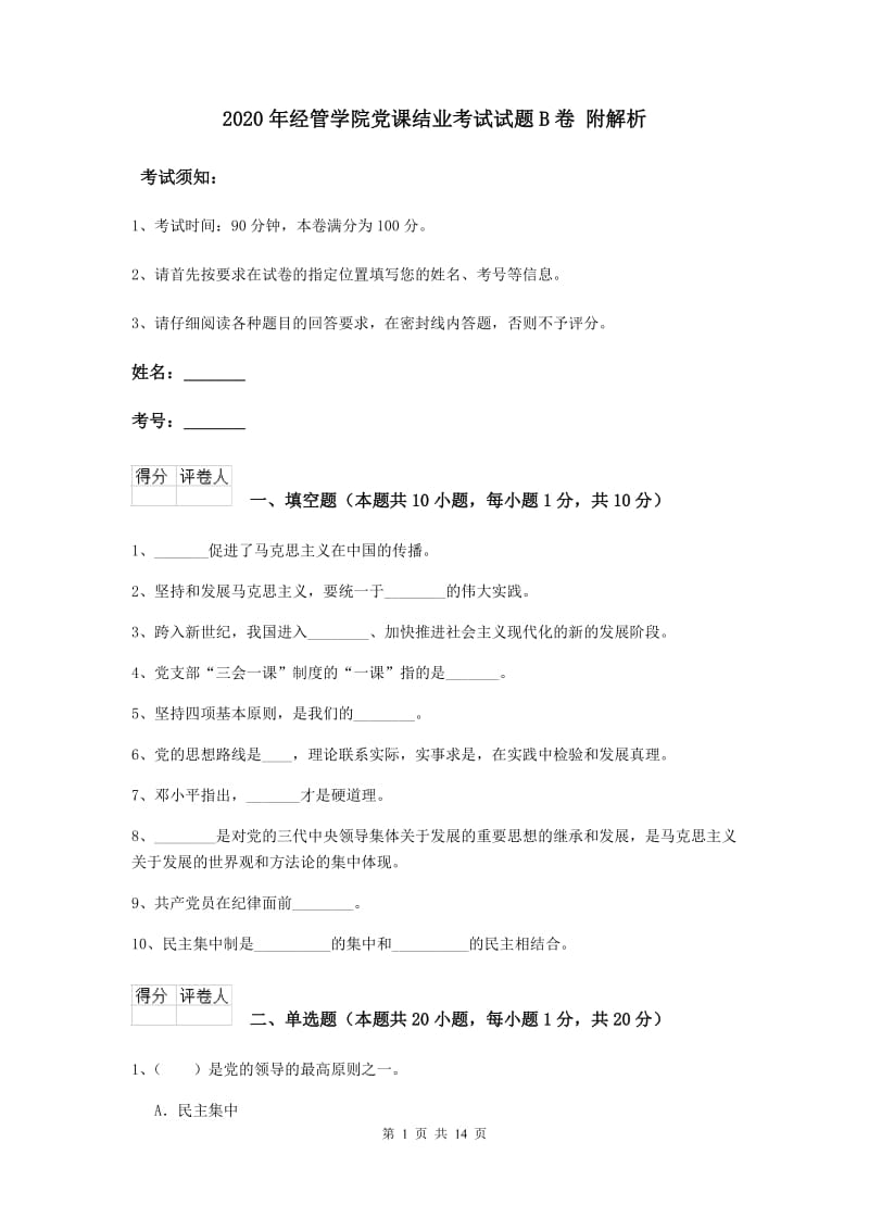 2020年经管学院党课结业考试试题B卷 附解析.doc_第1页