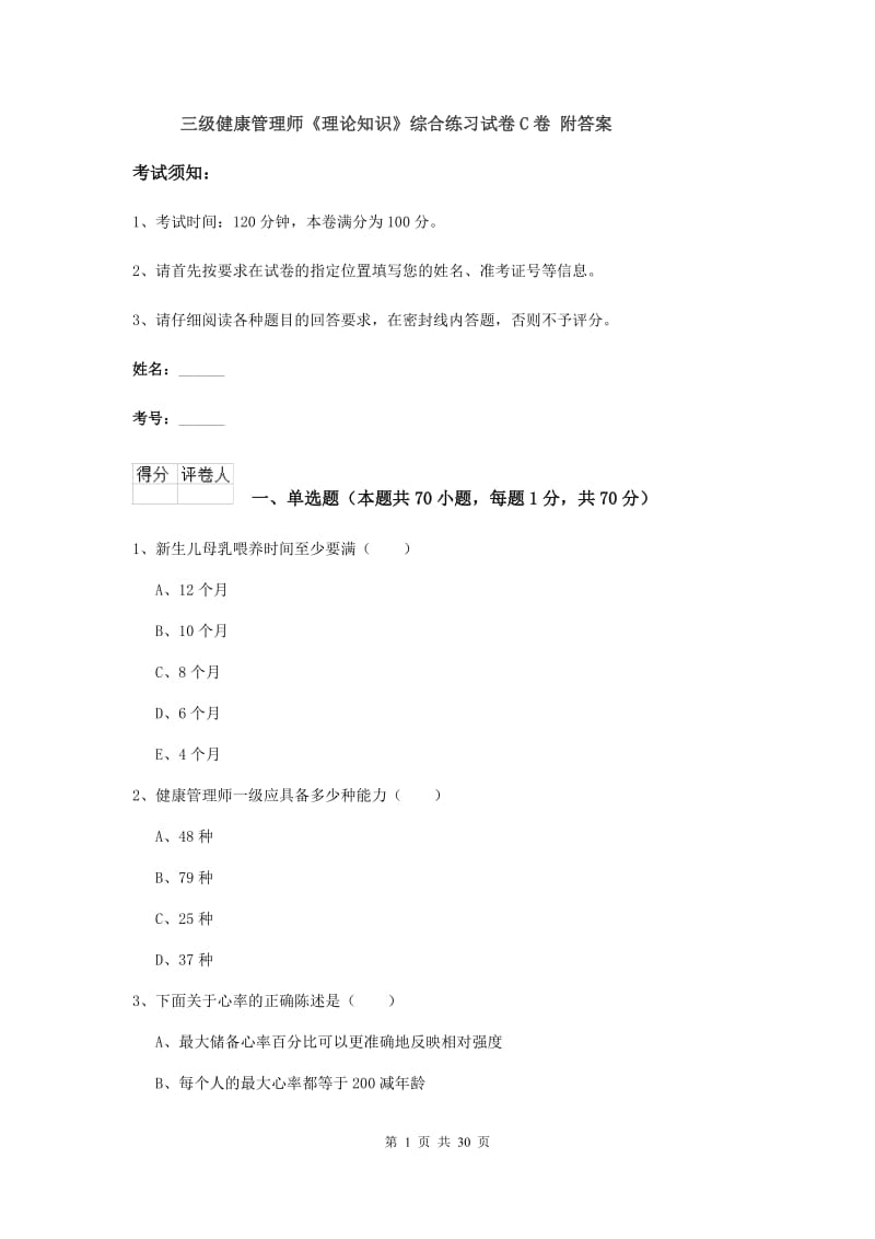 三级健康管理师《理论知识》综合练习试卷C卷 附答案.doc_第1页