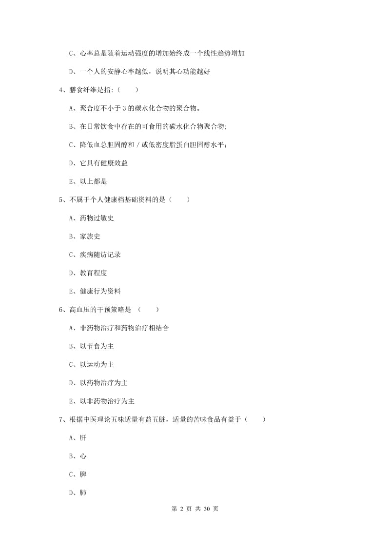 三级健康管理师《理论知识》综合练习试卷C卷 附答案.doc_第2页