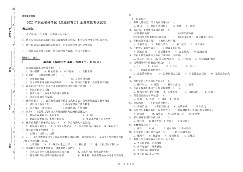 2020年职业资格考试《三级保育员》全真模拟考试试卷.doc_第1页