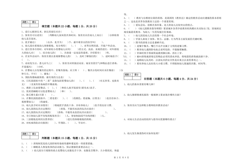 2020年职业资格考试《三级保育员》全真模拟考试试卷.doc_第2页