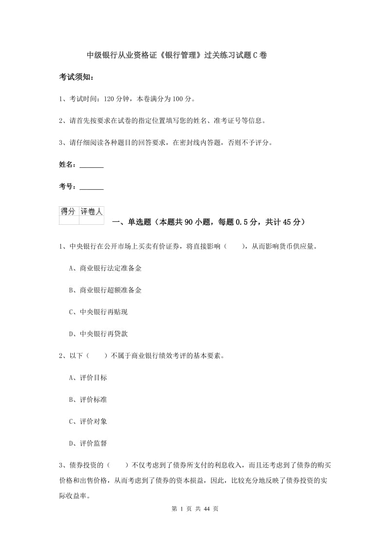 中级银行从业资格证《银行管理》过关练习试题C卷.doc_第1页