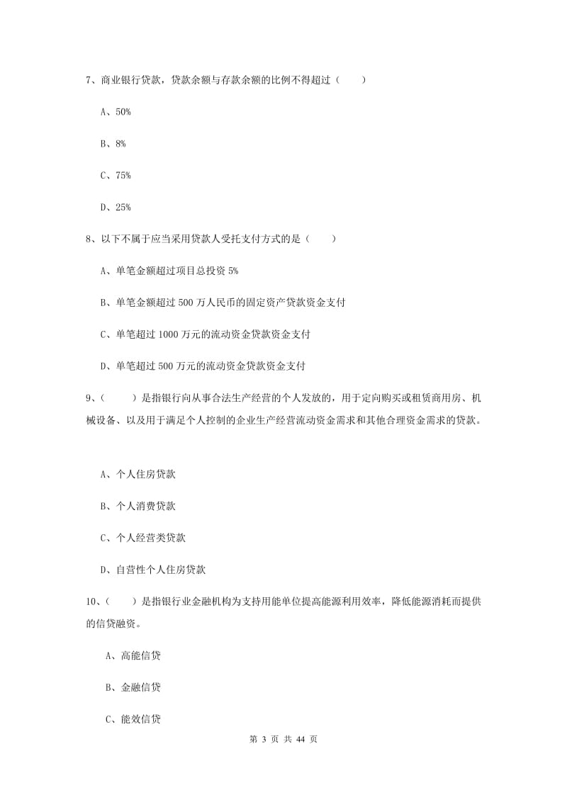 中级银行从业资格证《银行管理》过关练习试题C卷.doc_第3页