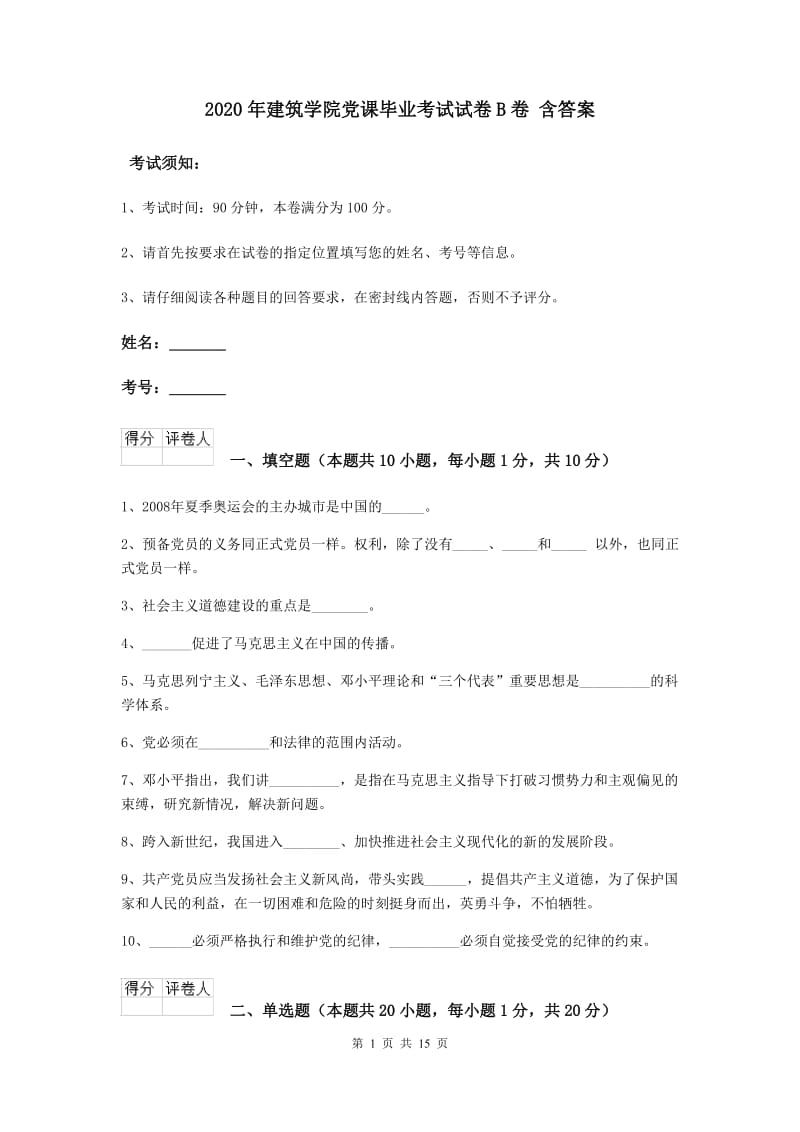 2020年建筑学院党课毕业考试试卷B卷 含答案.doc_第1页