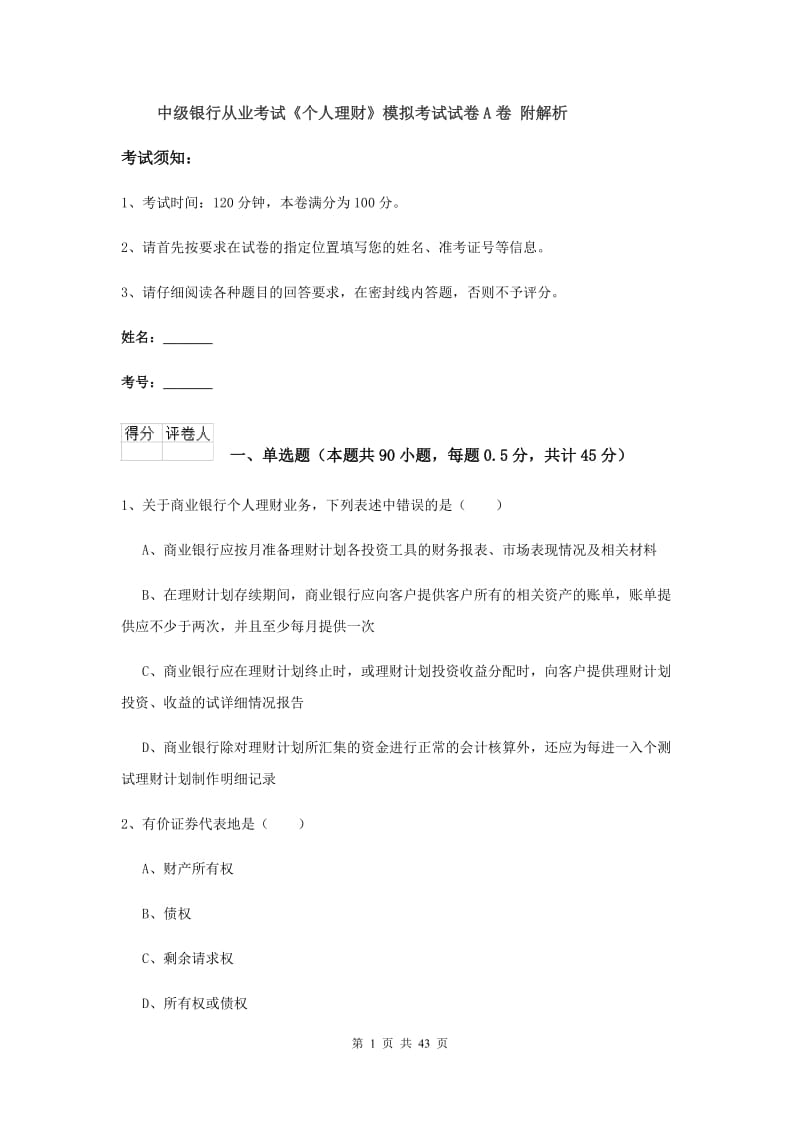 中级银行从业考试《个人理财》模拟考试试卷A卷 附解析.doc_第1页