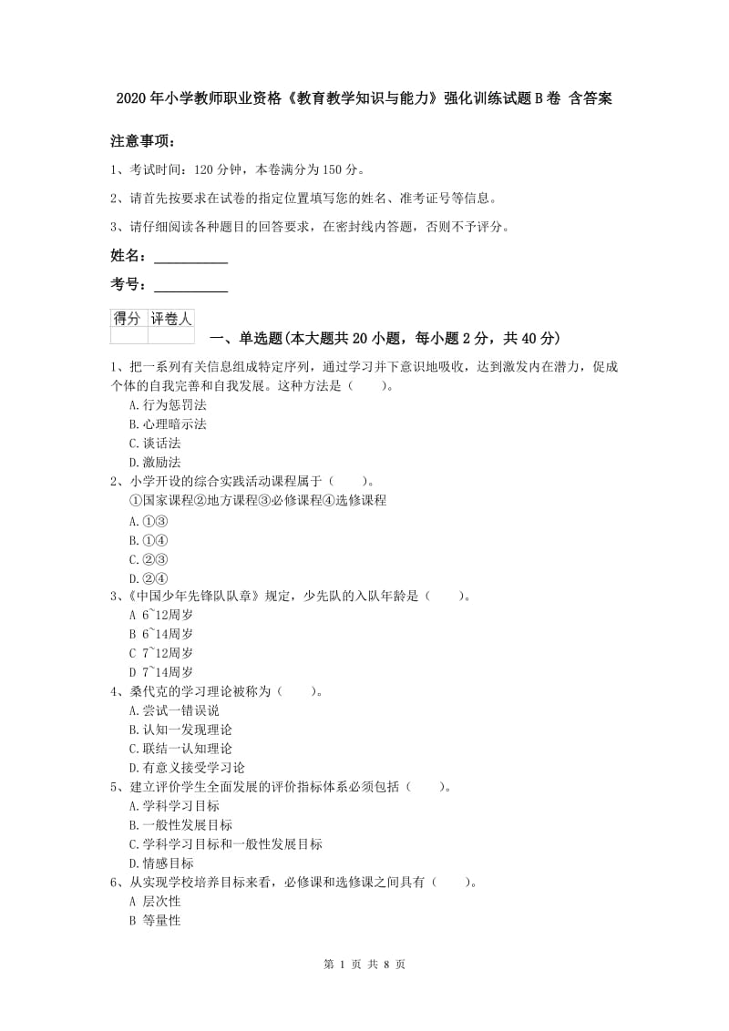 2020年小学教师职业资格《教育教学知识与能力》强化训练试题B卷 含答案.doc_第1页