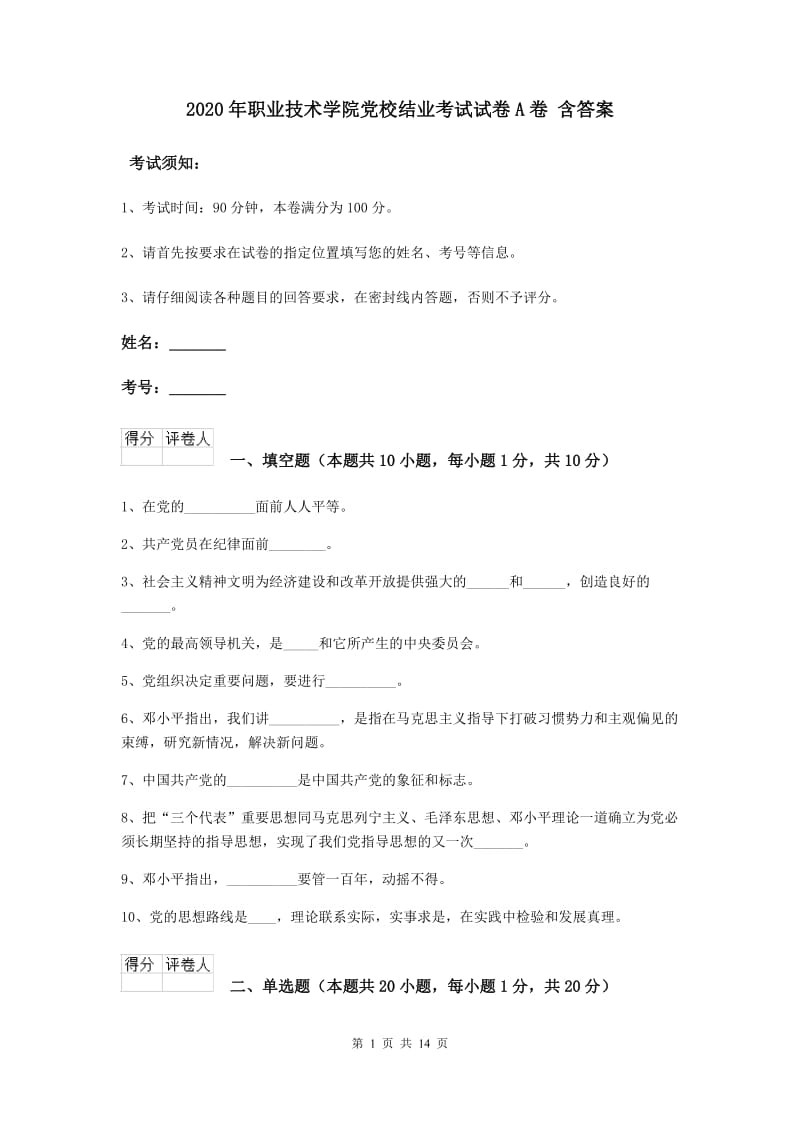 2020年职业技术学院党校结业考试试卷A卷 含答案.doc_第1页