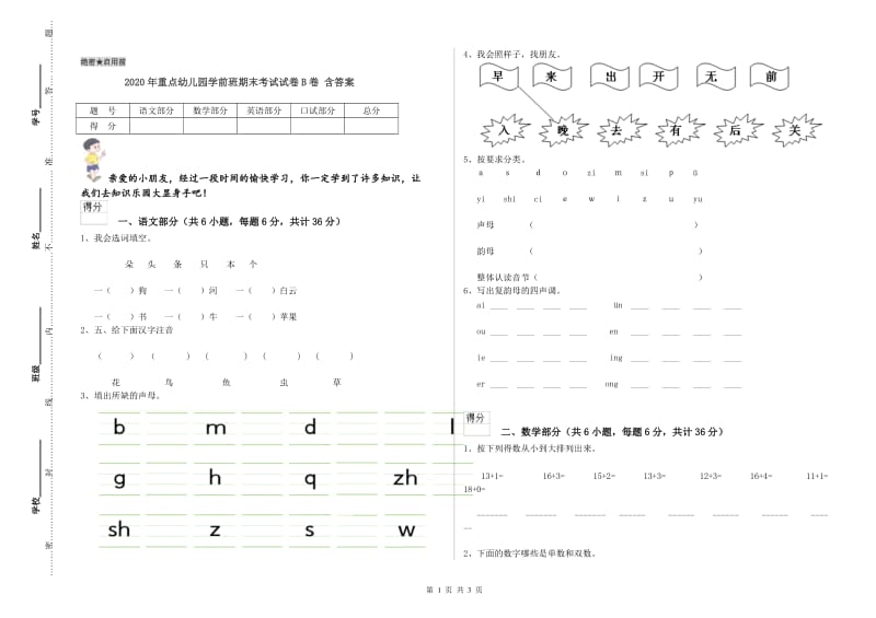 2020年重点幼儿园学前班期末考试试卷B卷 含答案.doc_第1页