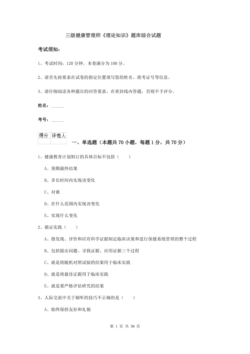 三级健康管理师《理论知识》题库综合试题.doc_第1页