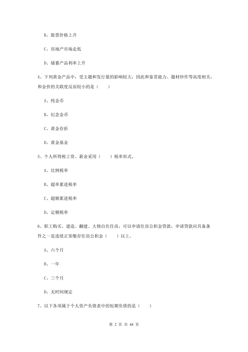 中级银行从业资格考试《个人理财》综合练习试题 含答案.doc_第2页