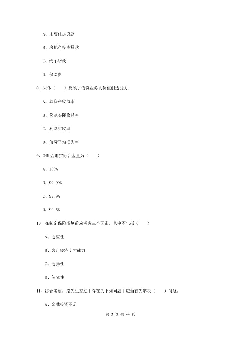 中级银行从业资格考试《个人理财》综合练习试题 含答案.doc_第3页