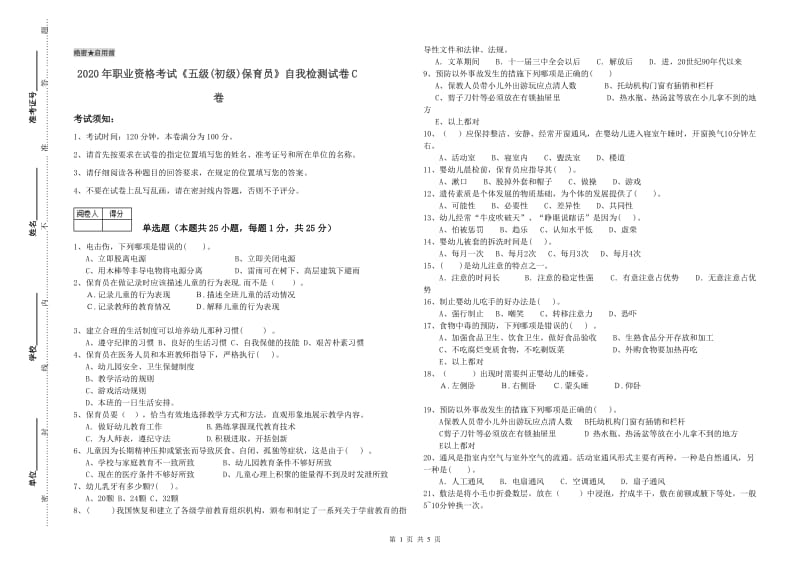 2020年职业资格考试《五级(初级)保育员》自我检测试卷C卷.doc_第1页