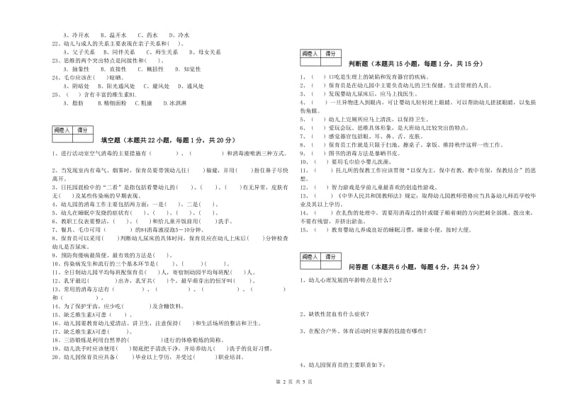 2020年职业资格考试《五级(初级)保育员》自我检测试卷C卷.doc_第2页