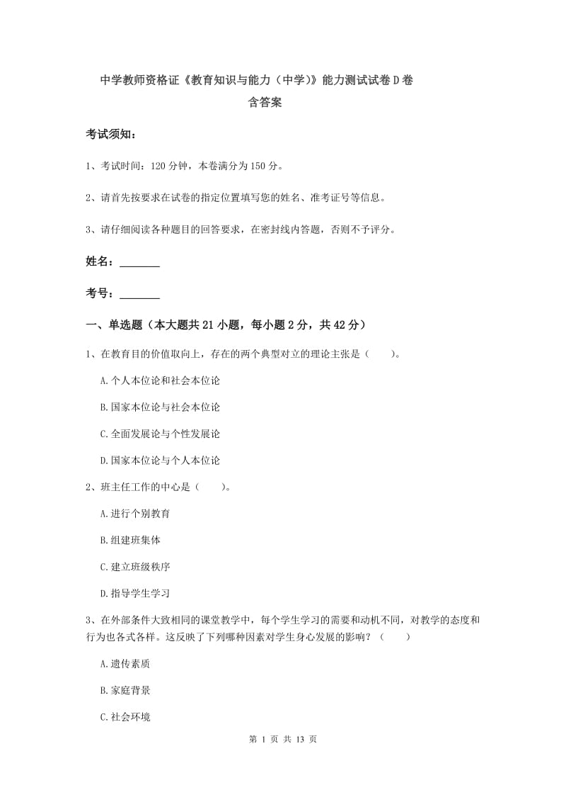 中学教师资格证《教育知识与能力（中学）》能力测试试卷D卷 含答案.doc_第1页