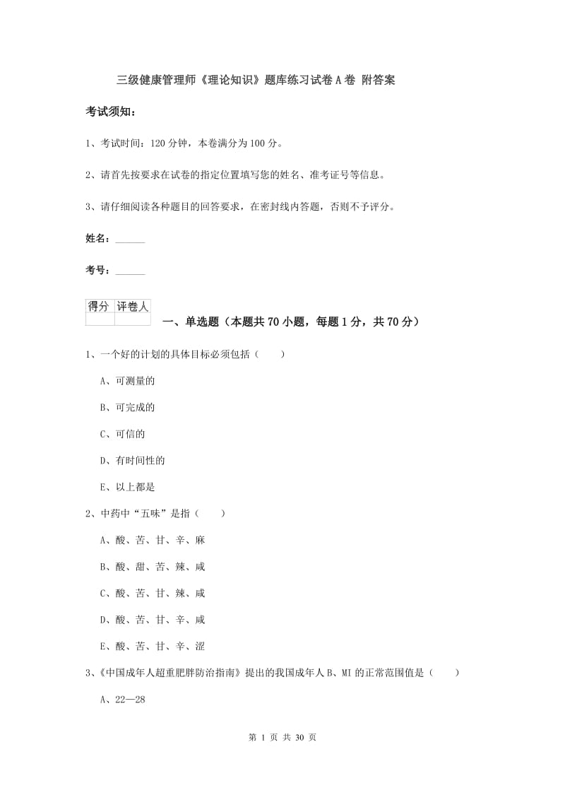 三级健康管理师《理论知识》题库练习试卷A卷 附答案.doc_第1页