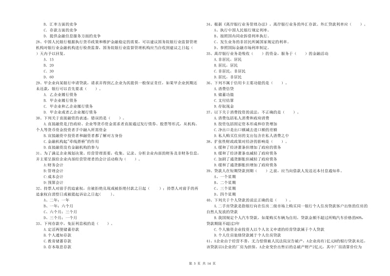 中级银行从业资格《银行业法律法规与综合能力》每周一练试题A卷 附答案.doc_第3页