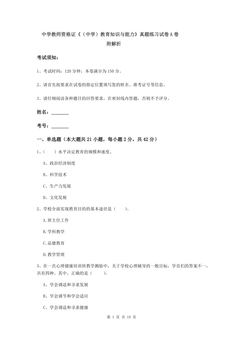 中学教师资格证《（中学）教育知识与能力》真题练习试卷A卷 附解析.doc_第1页