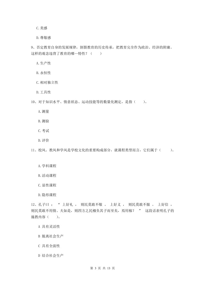 中学教师资格证《（中学）教育知识与能力》真题练习试卷A卷 附解析.doc_第3页