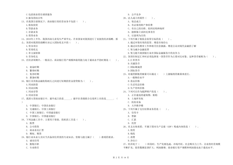 中级银行从业资格证《银行业法律法规与综合能力》提升训练试卷A卷 含答案.doc_第2页