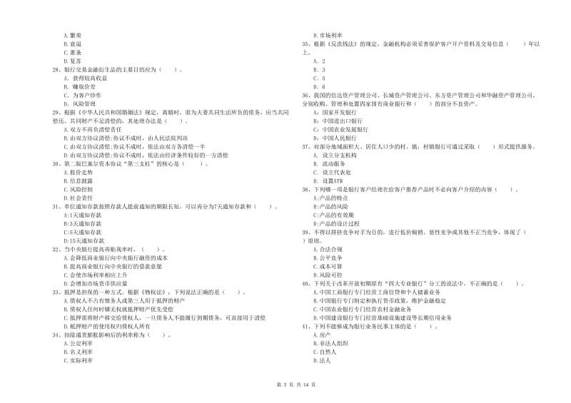 中级银行从业资格证《银行业法律法规与综合能力》提升训练试卷A卷 含答案.doc_第3页