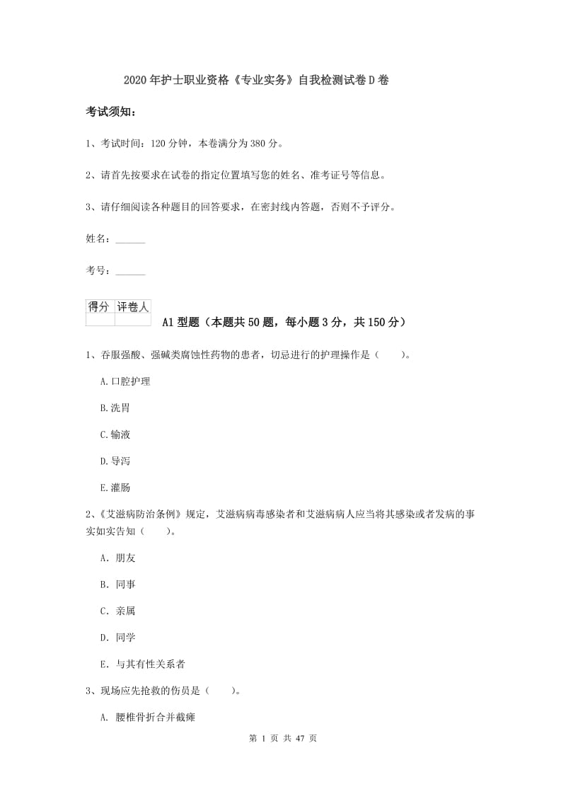 2020年护士职业资格《专业实务》自我检测试卷D卷.doc_第1页