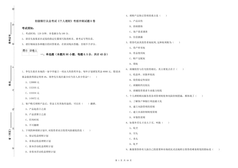 初级银行从业考试《个人理财》考前冲刺试题B卷.doc_第1页