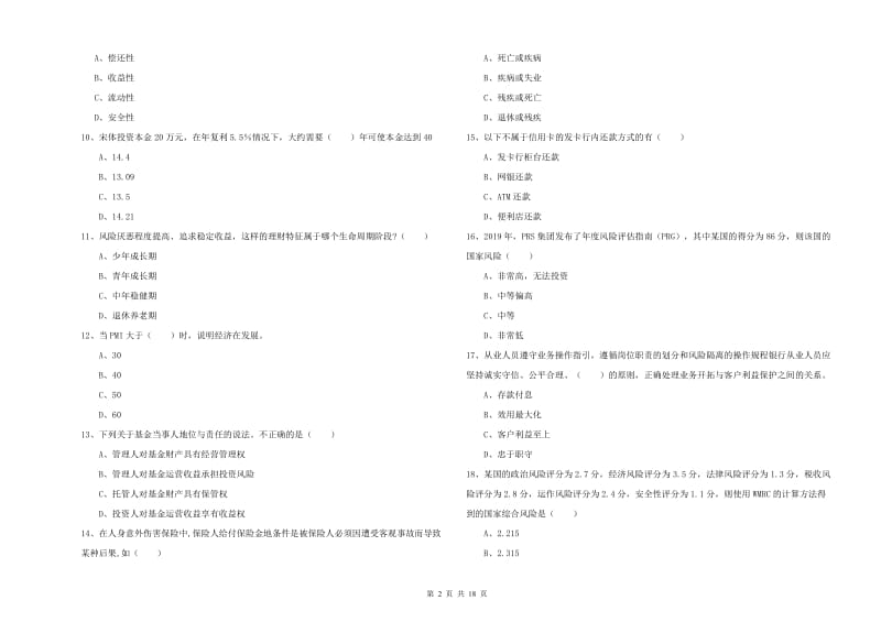 初级银行从业考试《个人理财》考前冲刺试题B卷.doc_第2页