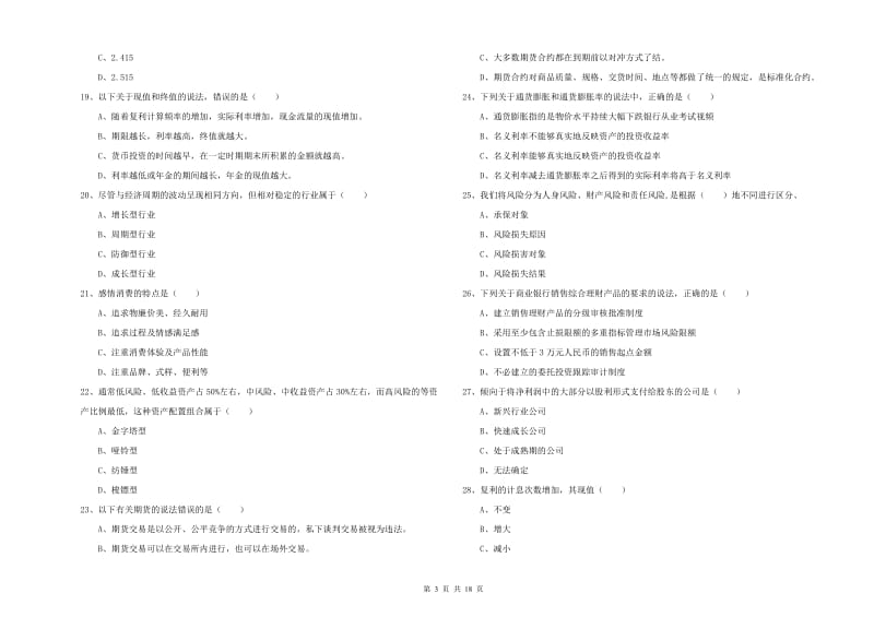 初级银行从业考试《个人理财》考前冲刺试题B卷.doc_第3页