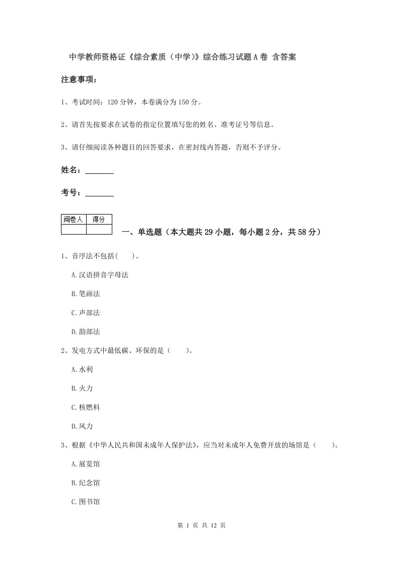 中学教师资格证《综合素质（中学）》综合练习试题A卷 含答案.doc_第1页