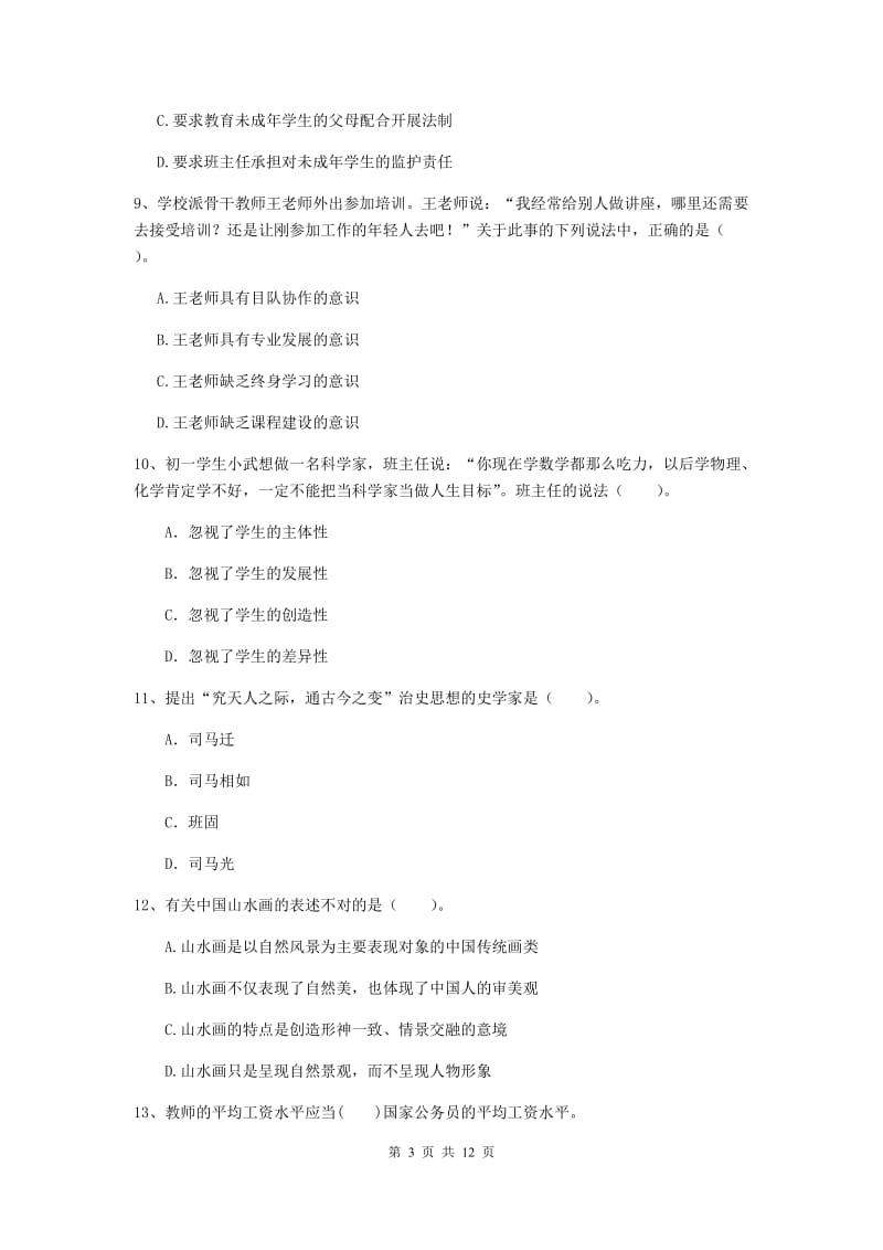 中学教师资格证《综合素质（中学）》综合练习试题A卷 含答案.doc_第3页