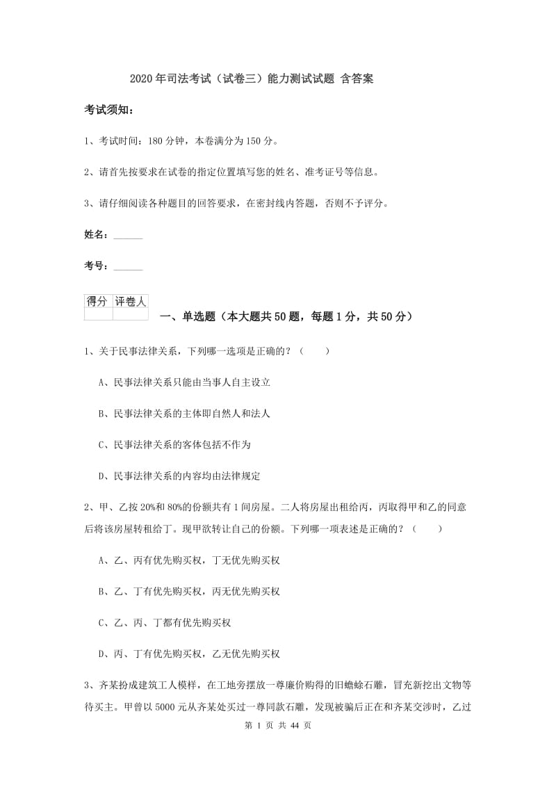 2020年司法考试（试卷三）能力测试试题 含答案.doc_第1页