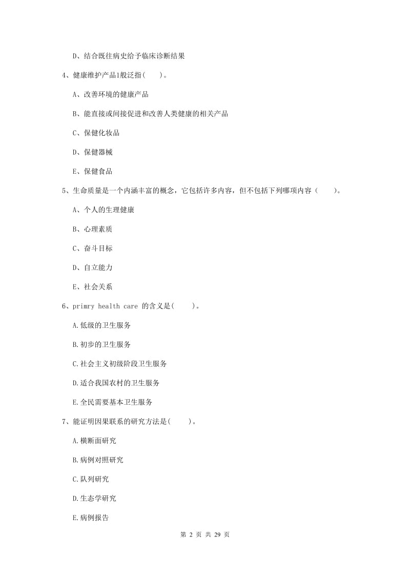 健康管理师二级《理论知识》题库练习试题B卷 含答案.doc_第2页