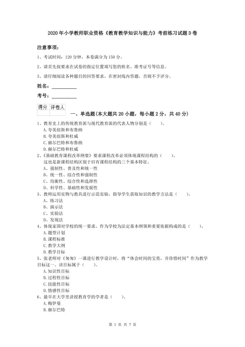 2020年小学教师职业资格《教育教学知识与能力》考前练习试题D卷.doc_第1页