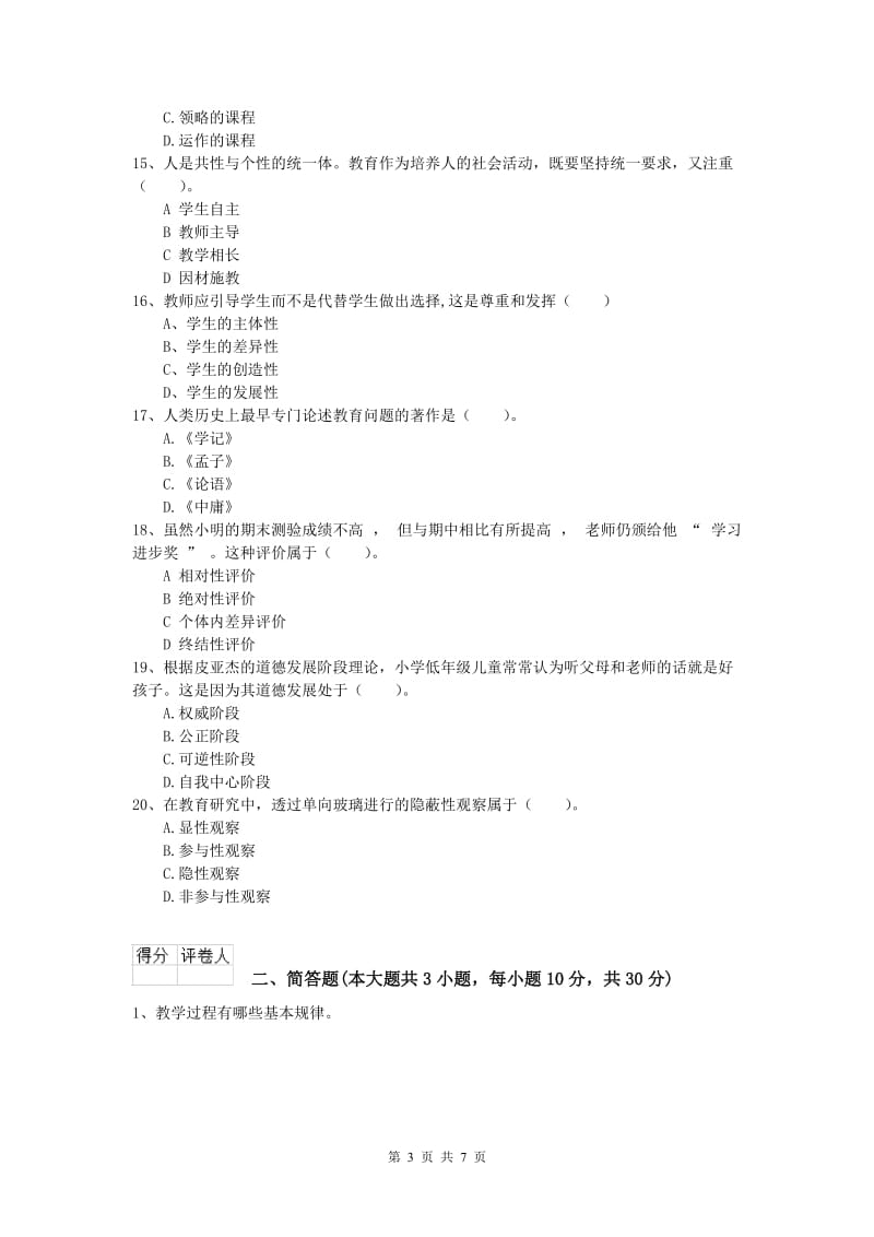 2020年小学教师职业资格《教育教学知识与能力》考前练习试题D卷.doc_第3页