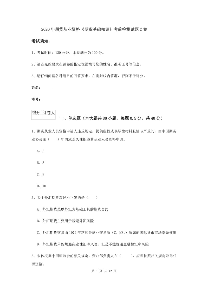 2020年期货从业资格《期货基础知识》考前检测试题C卷.doc_第1页