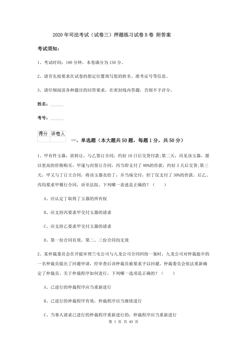 2020年司法考试（试卷三）押题练习试卷B卷 附答案.doc_第1页