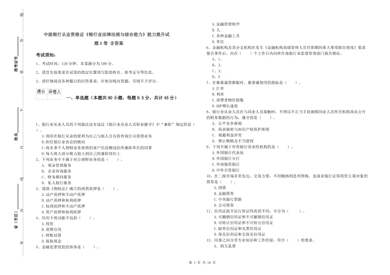 中级银行从业资格证《银行业法律法规与综合能力》能力提升试题A卷 含答案.doc_第1页