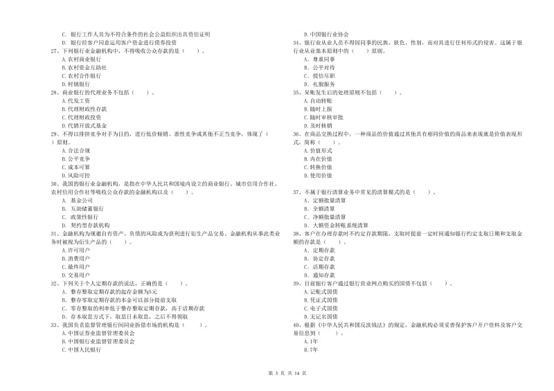 中级银行从业资格证《银行业法律法规与综合能力》能力提升试题A卷 含答案.doc_第3页