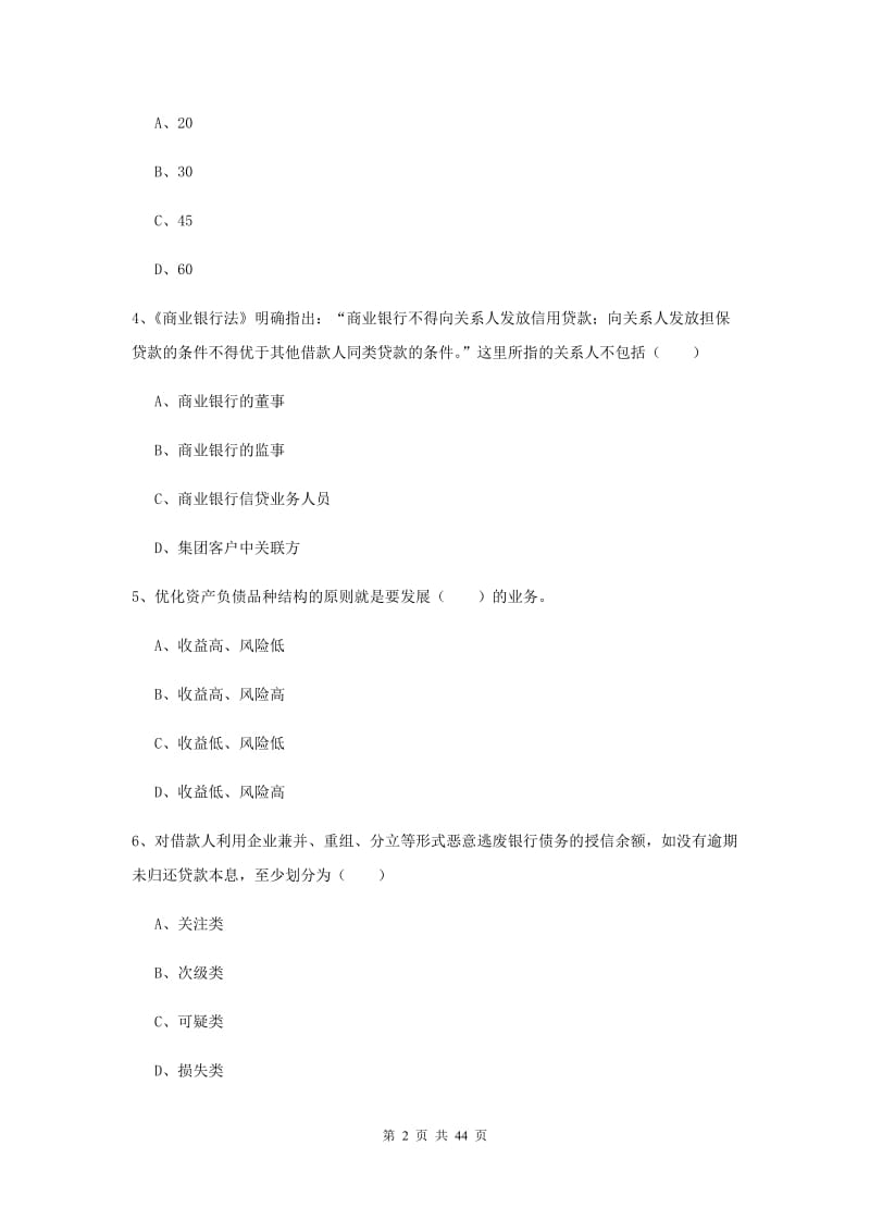 中级银行从业考试《银行管理》强化训练试题 含答案.doc_第2页