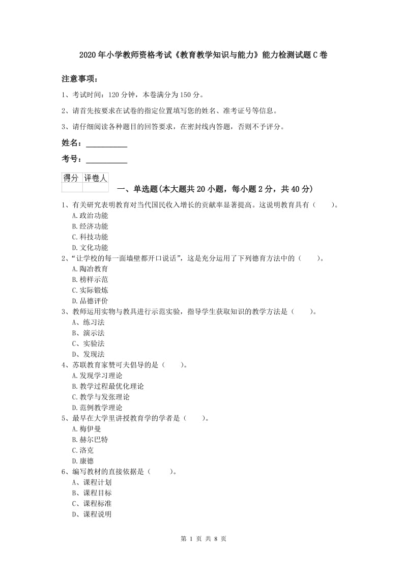 2020年小学教师资格考试《教育教学知识与能力》能力检测试题C卷.doc_第1页