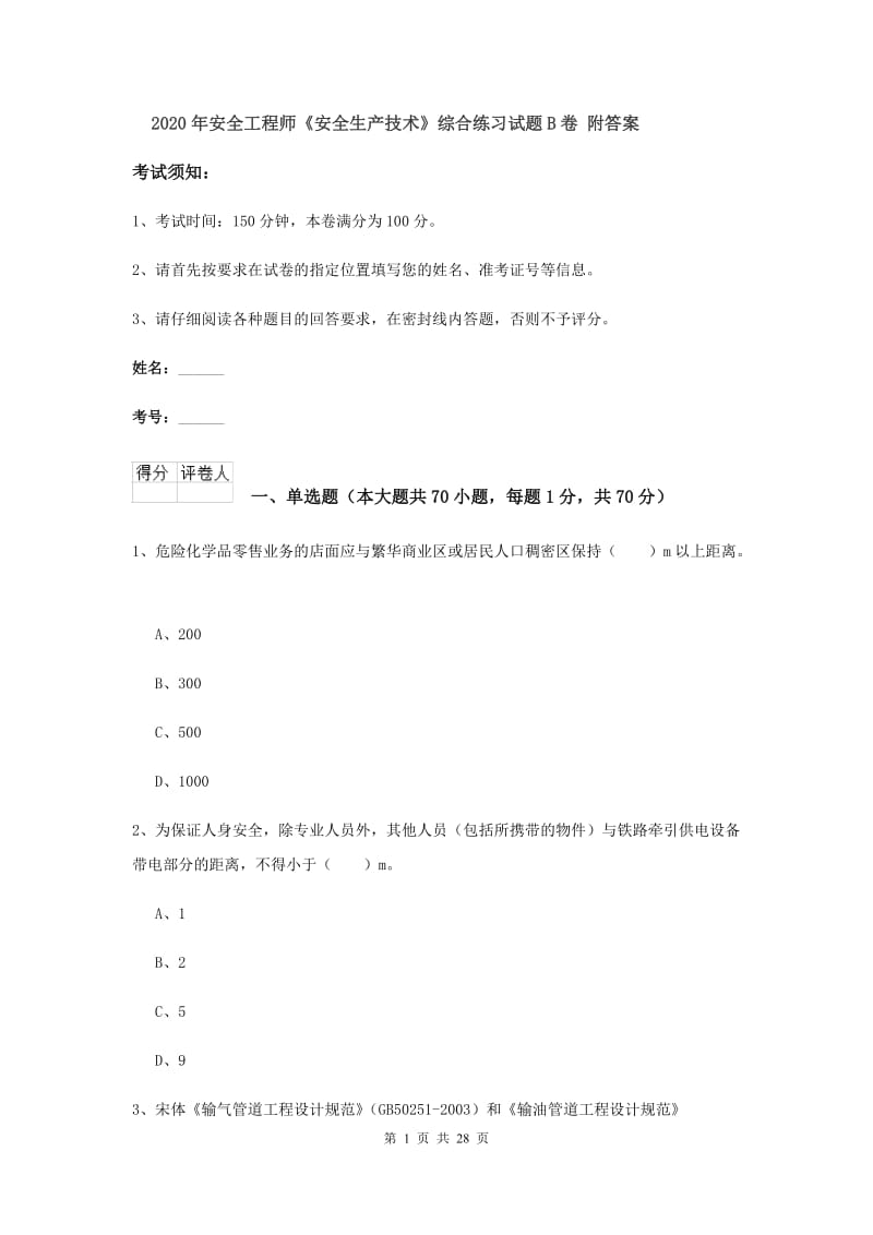 2020年安全工程师《安全生产技术》综合练习试题B卷 附答案.doc_第1页