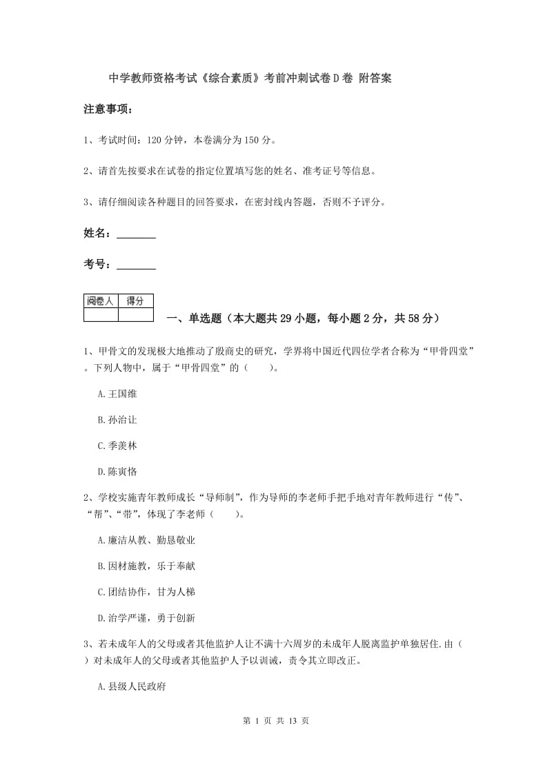 中学教师资格考试《综合素质》考前冲刺试卷D卷 附答案.doc_第1页